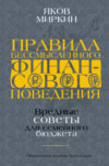 Правила бессмысленного финансового поведения. Как стать успешным в личных финансах, изучая чужие ошибки