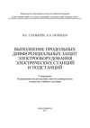 Выполнение продольных дифференциальных защит электрооборудования электрических станций и подстанций