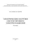 Электрические нагрузки систем тягового электроснабжения