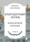 Благодатный огонь, книга вторая. «Сретение»