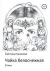 Чайка белоснежная. Сборник стихотворений