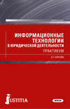 Информационные технологии в юридической деятельности. Практикум.