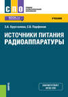 Источники питания радиоаппаратуры. (СПО). Учебник.