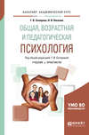 Общая, возрастная и педагогическая психология. Учебник и практикум для академического бакалавриата