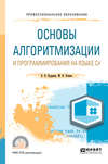 Основы алгоритмизации и программирования на языке c#. Учебное пособие для СПО