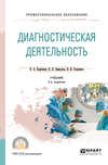 Диагностическая деятельность 2-е изд., испр. и доп. Учебник для СПО