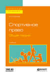 Спортивное право. Общая теория. Учебник для бакалавриата и магистратуры