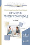 Психологическое консультирование: когнитивно-поведенческий подход 2-е изд. Учебное пособие для бакалавриата, специалитета и магистратуры