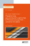 История педагогики: педагогика дошкольного детства в России конца хiх – начала хх века 2-е изд., испр. и доп. Учебное пособие для бакалавриата и магистратуры