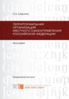 Территориальная организация местного самоуправления Российской Федерации