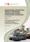 Эксплуатация, диагностика, ремонт и утилизация транспортных средств специального назначения. Часть 2. Техническое обслуживание и текущий ремонт транспортных средств специального назначения