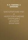 Бухгалтерский учет и налогообложение операций с ценными бумагами