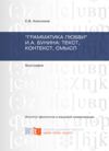 «Грамматика любви» И.А. Бунина: текст, контекст, смысл