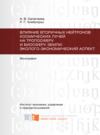 Влияние вторичных нейтронов космических лучей на тропосферу и биосферу Земли: эколого-экономический аспект