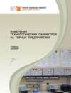 Измерения технологических параметров на горных предприятиях