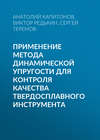 Применение метода динамической упругости для контроля качества твердосплавного инструмента