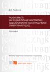 Рациональность как фундаментальная характеристика социальных систем. Постнеклассический (универсумный) подход