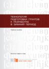 Технология подготовки грунтов к разработке в зимний период