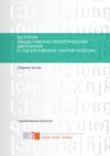 История общественно-политических движений и политических партий России