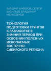 Технология подготовки грунтов к разработке в зимний период при освоении полезных ископаемых Восточно-Сибирского региона