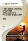 Физическая культура студентов специального учебного отделения