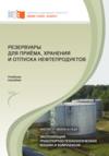 Резервуары для приёма, хранения и отпуска нефтепродуктов