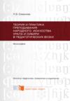 Теория и практика преподавания народного искусства Урала и Сибири в педагогических вузах