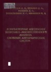 Компьютерные алгоритмы теоретико-множественного анализа сложных алгебраических систем