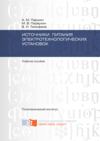 Источники питания электротехнологических установок