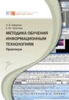 Методика обучения информационным технологиям. Практиум