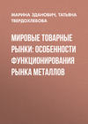 Мировые товарные рынки: особенности функционирования рынка металлов