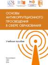 Основы антикоррупционного просвещения в сфере образования