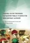 Оценка качественных характеристик и стоимости ювелирных камней. Художественная ценность изделий в ценообразовании