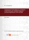 Помехоустойчивость приема спектрально-эффективных шумоподобных сигналов