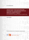 Семантико-прагматический потенциал фразеологических единиц современного французского языка (на материале публицистического дискурса)