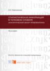 Стилистическая информация в толковом словаре (аналитический обзор проблематики)