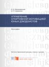 Управление спортивной мотивацией юных дзюдоистов