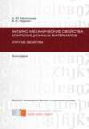 Физико-механические свойства композиционных материалов. Упругие свойства