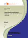 Экономика предприятия: организационно-практические аспекты