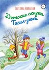 Детские сказки Тагил-реки