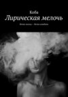 Лирическая мелочь. Вечно молод – Вечно влюблен