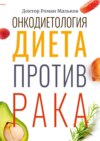 Онкодиетология. Диета против рака