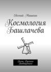 Космология Башлачева. Песни Русского Посвященного