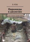 Пирамиды в джунглях. Как я копал города майя