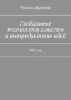 Глобальные технологии смыслов и интродукторы идей. 2019 год