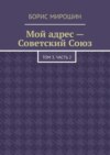 Мой адрес – Советский Союз. Том 3. Часть 2