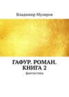 Гафур. Роман. Книга 2. Фантастика