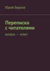 Переписка с читателями. Вопрос – ответ