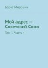 Мой адрес – Советский Союз. Том 3. Часть 4