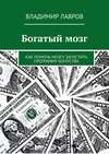 Богатый мозг. Как помочь мозгу запустить программу богатства